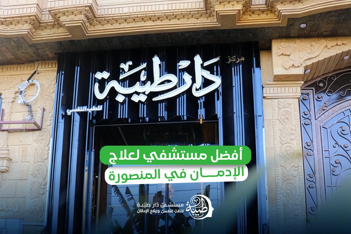 افضل مستشفي لعلاج الإدمان في المنصورة