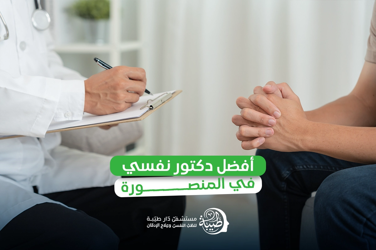 افضل دكتور نفسي في المنصورة