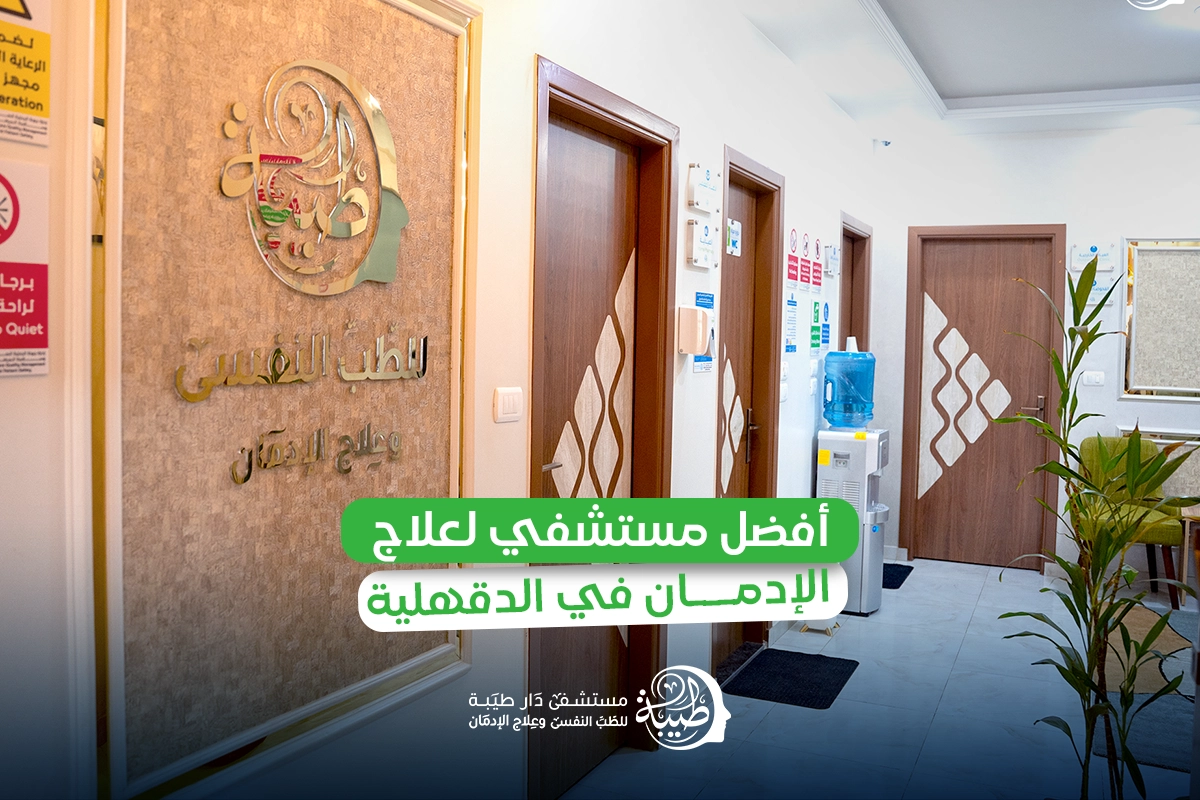 افضل مستشفى علاج ادمان في الدقهلية (3)