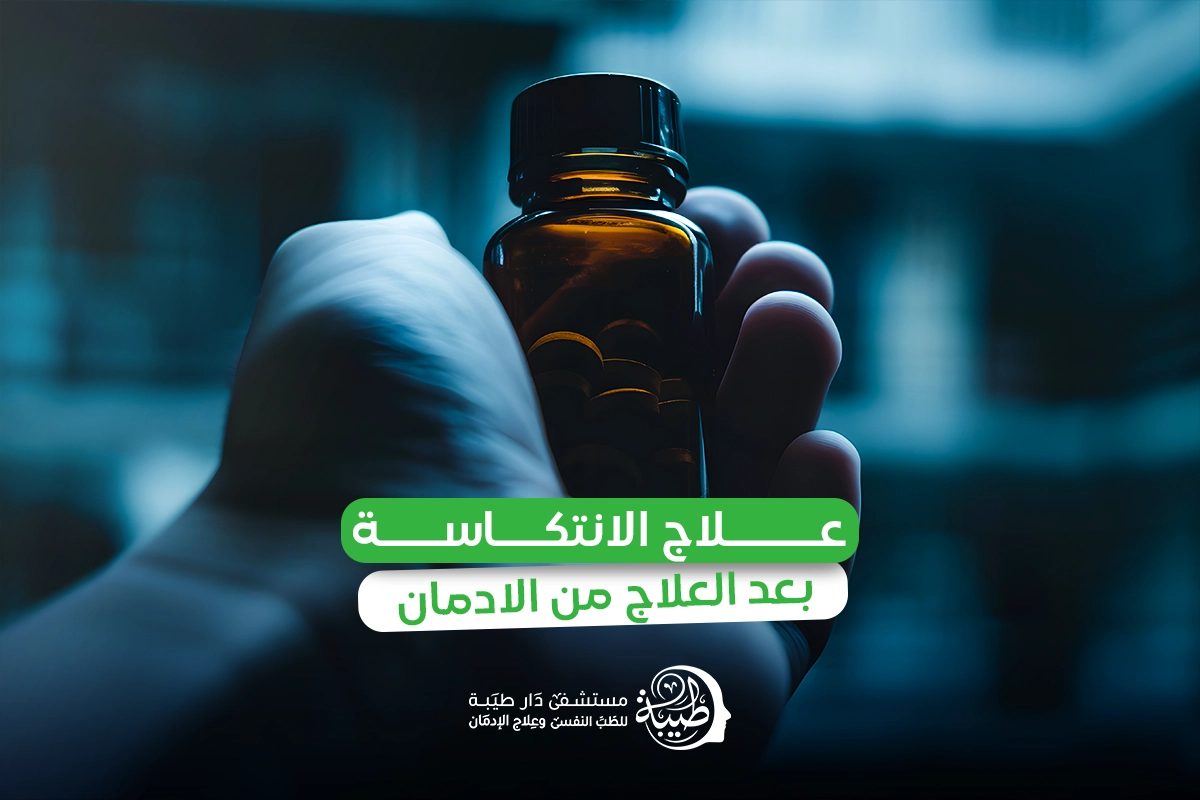 الانتكاسة بعد العلاج من الادمان وكيفية علاجها مع مستشفى دار طيبة (2)